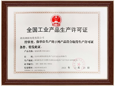 全国工业产品生产许可证