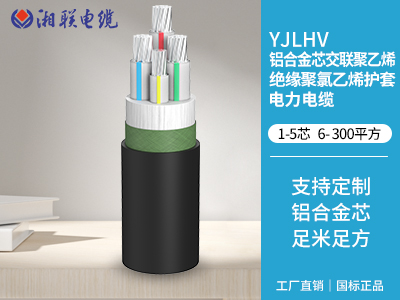 铝合金芯交联聚乙烯绝缘聚氯乙烯护套电力电缆 铝合金芯交联聚乙烯绝缘聚氯乙烯护套电力电缆