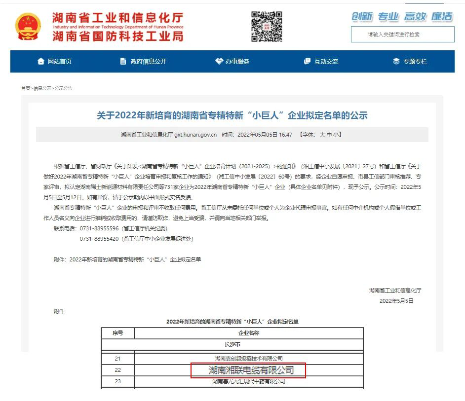 喜讯 | 湘联电缆入选湖南省专精特新“小巨人”企业！
